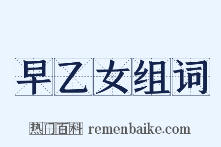 早乙女组词是什么意思的图片